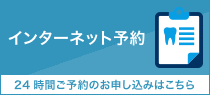 インターネット予約