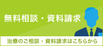 無料相談・資料請求