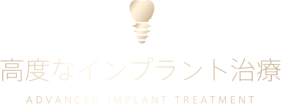 高度なインプラント治療