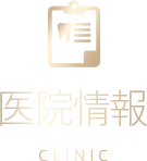 医院情報