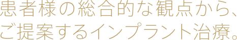 患者様の総合的な観点からご提案するインプラント治療