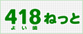 418ねっと