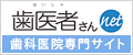 歯医者さんネット