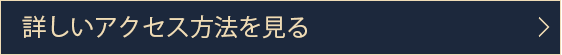 詳しいアクセス方法を見る